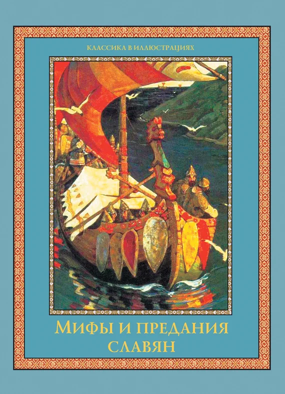 Обложка Мифы и предания славян