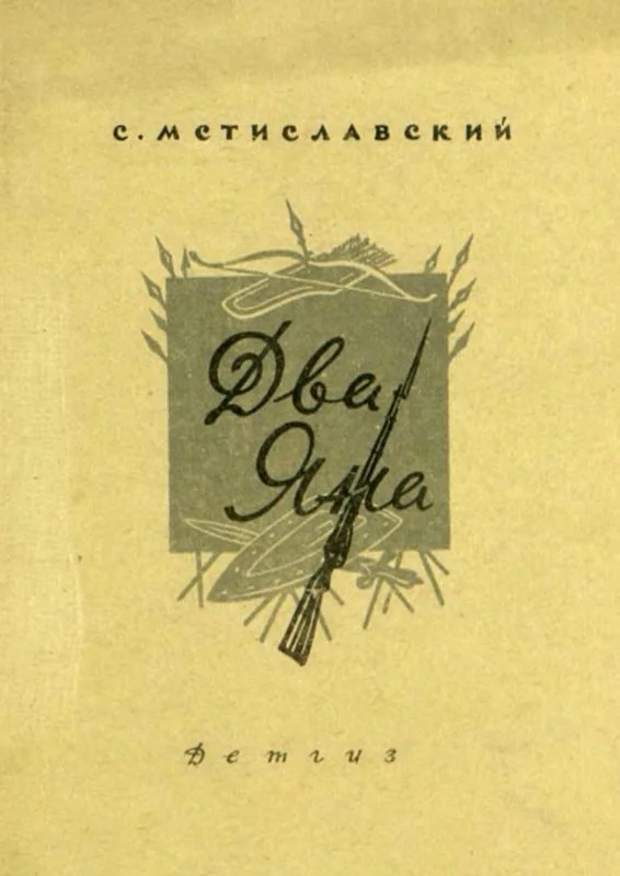 Обложка Два Яна