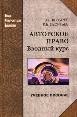 Обложка Авторское право. Вводный курс