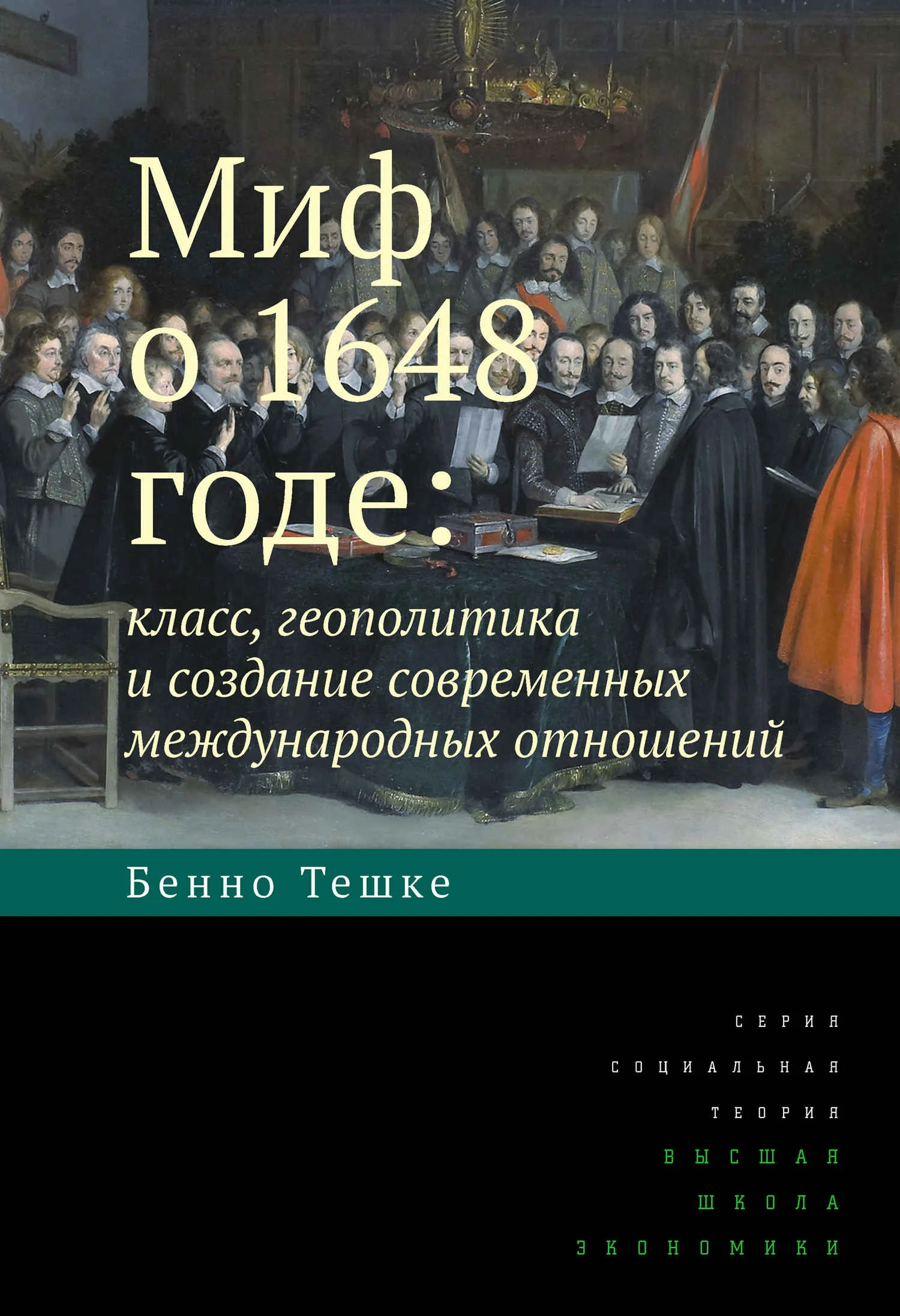 Обложка Миф о 1648 годе: класс, геополитика и создание современных международных отношений