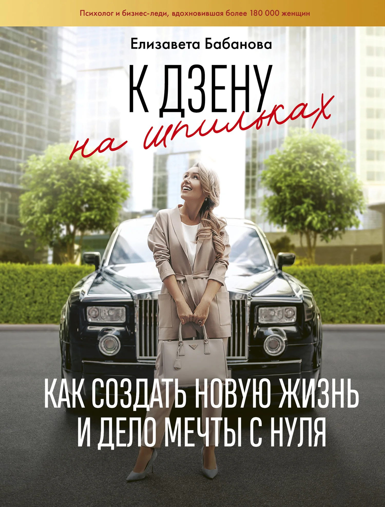 Обложка К дзену на шпильках. Как создать новую жизнь и дело мечты с нуля