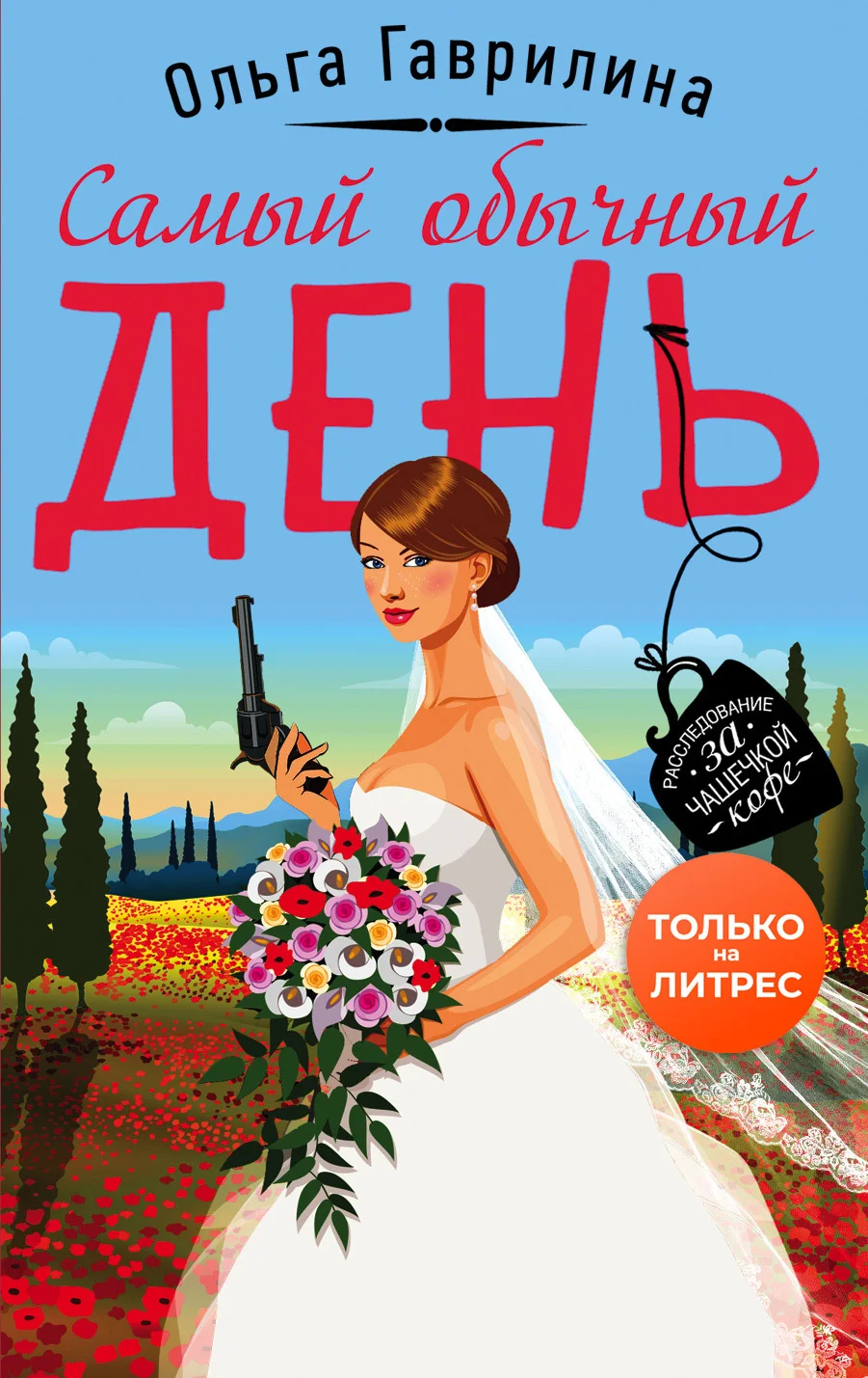 Обложка Самый обычный день