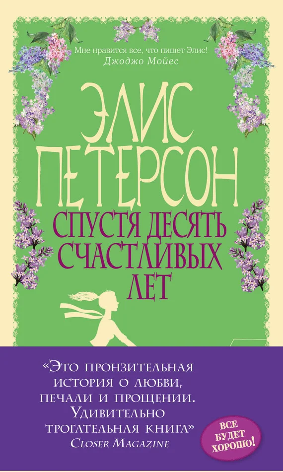 Обложка Спустя десять счастливых лет