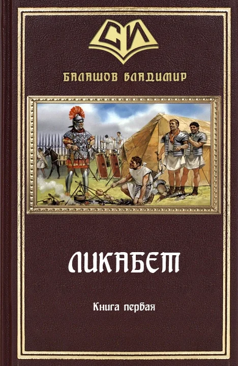 Обложка Ликабет Книга 1