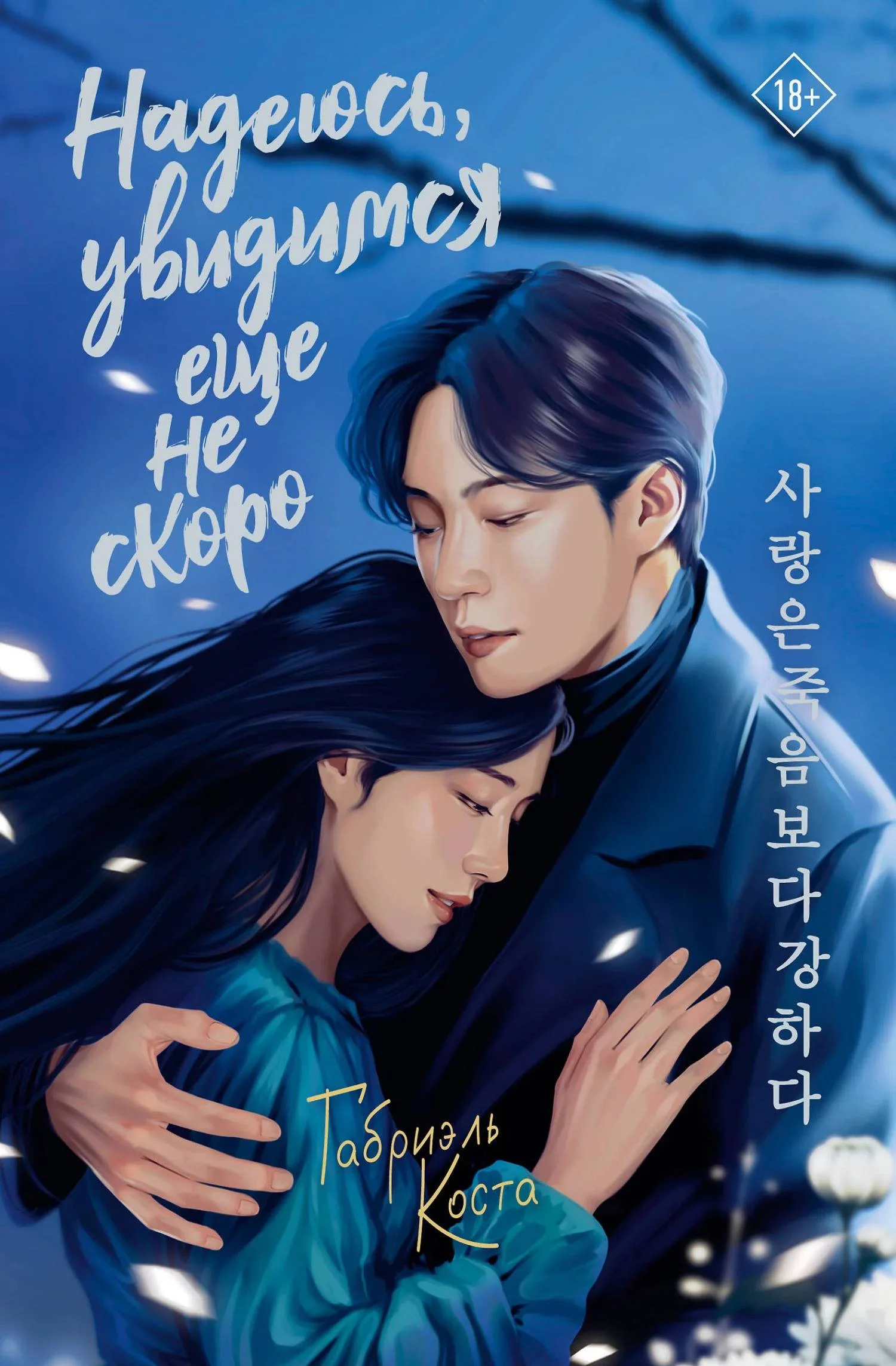 Обложка Надеюсь, увидимся еще не скоро