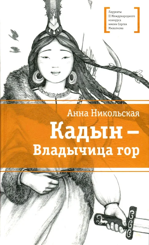 Обложка Кадын - владычица гор