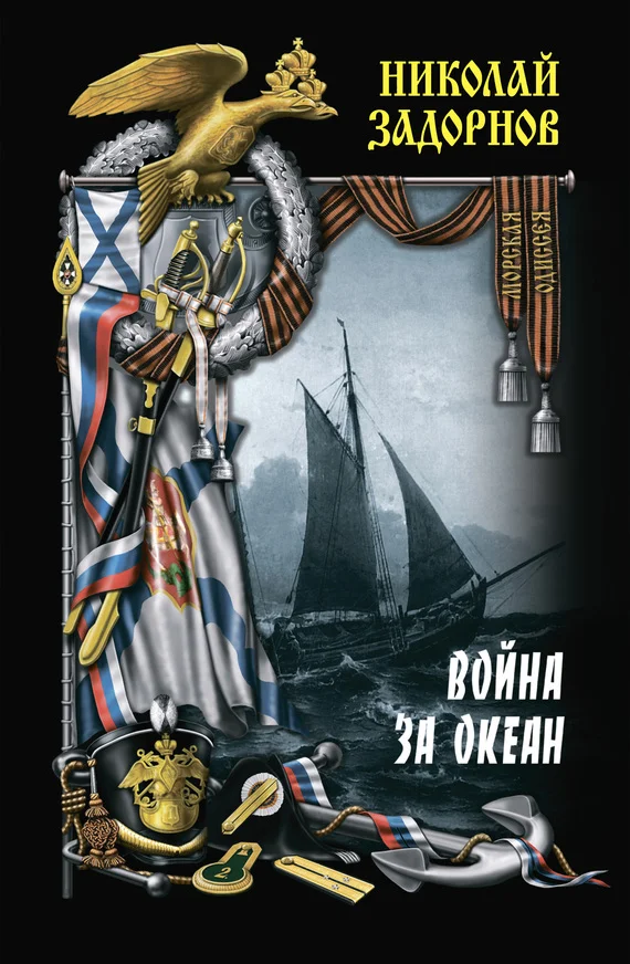 Обложка Война за океан. Том первый