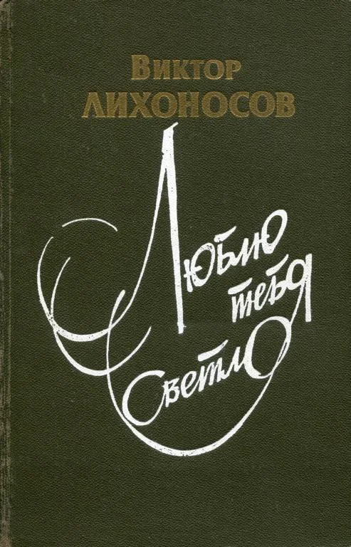 Обложка Люблю тебя светло