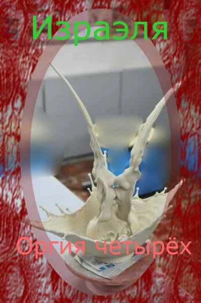 Обложка Оргия четырёх...