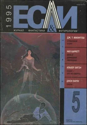 Обложка «Если», 1995 № 05