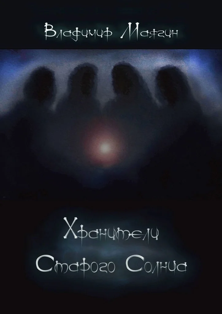 Обложка Хранители Старого Солнца
