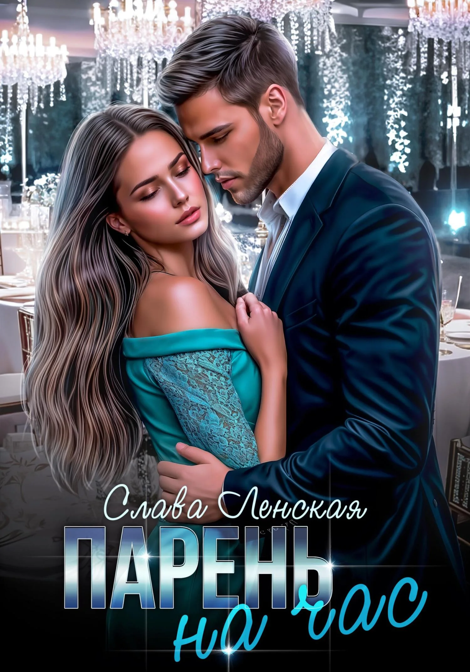 Обложка Парень на час