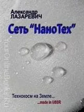 Обложка Сеть Нанотех