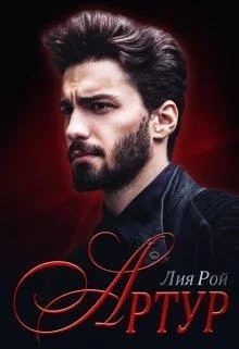 Обложка Артур