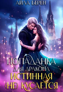 Обложка Попаданка для дракона. Истинная (не) кусается