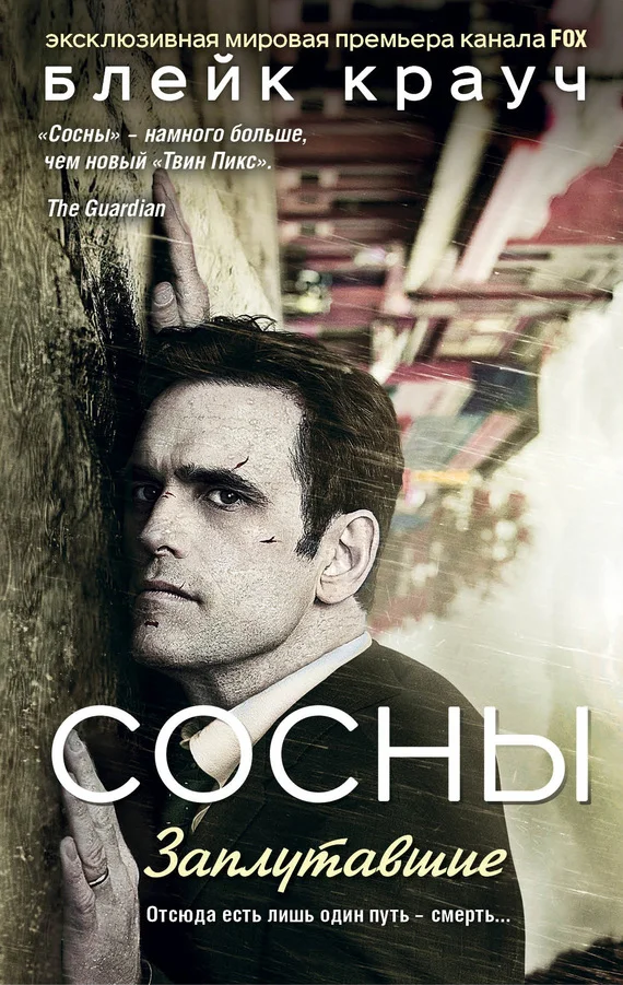 Обложка Сосны. Заплутавшие