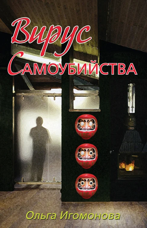 Обложка Вирус самоубийства