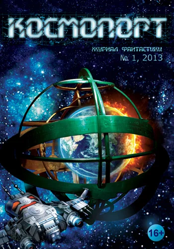Обложка Космопорт, 2013 № 01 (1)