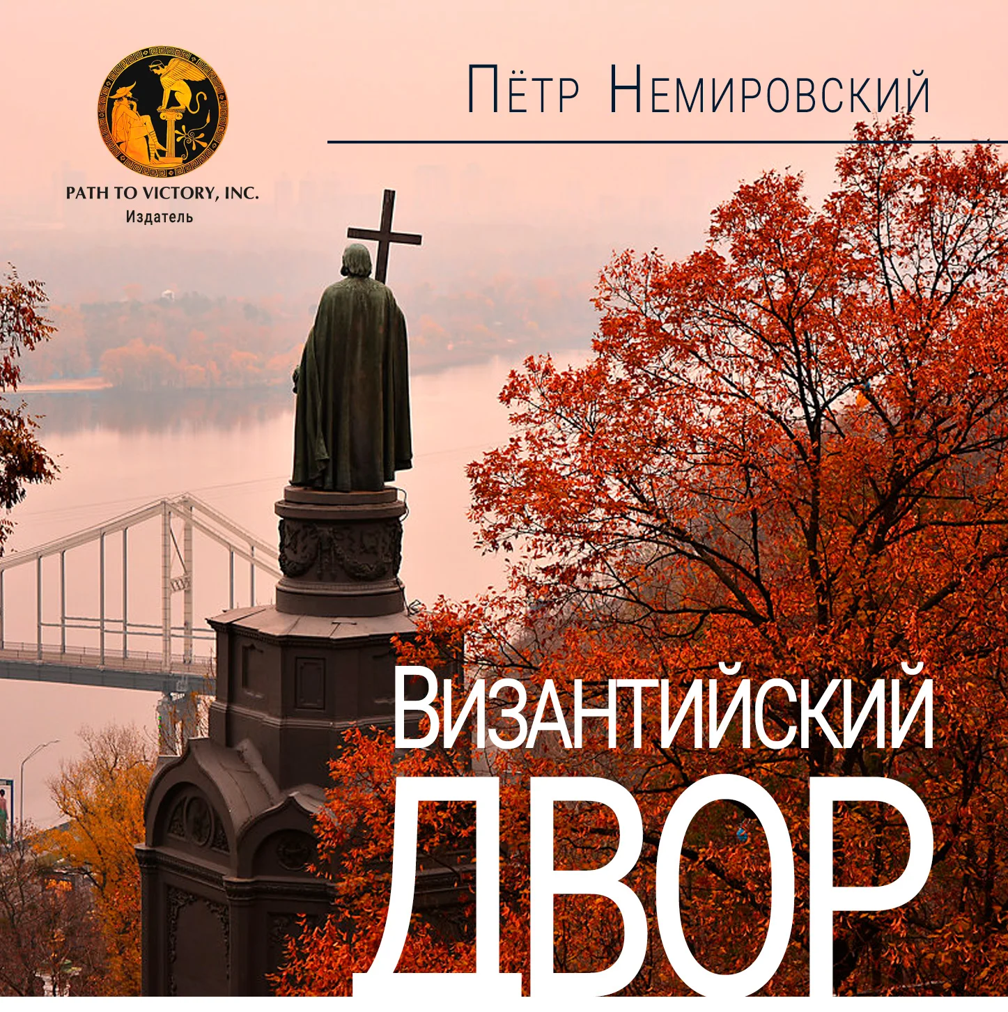 Обложка Византийский двор