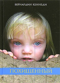 Обложка Похищенный