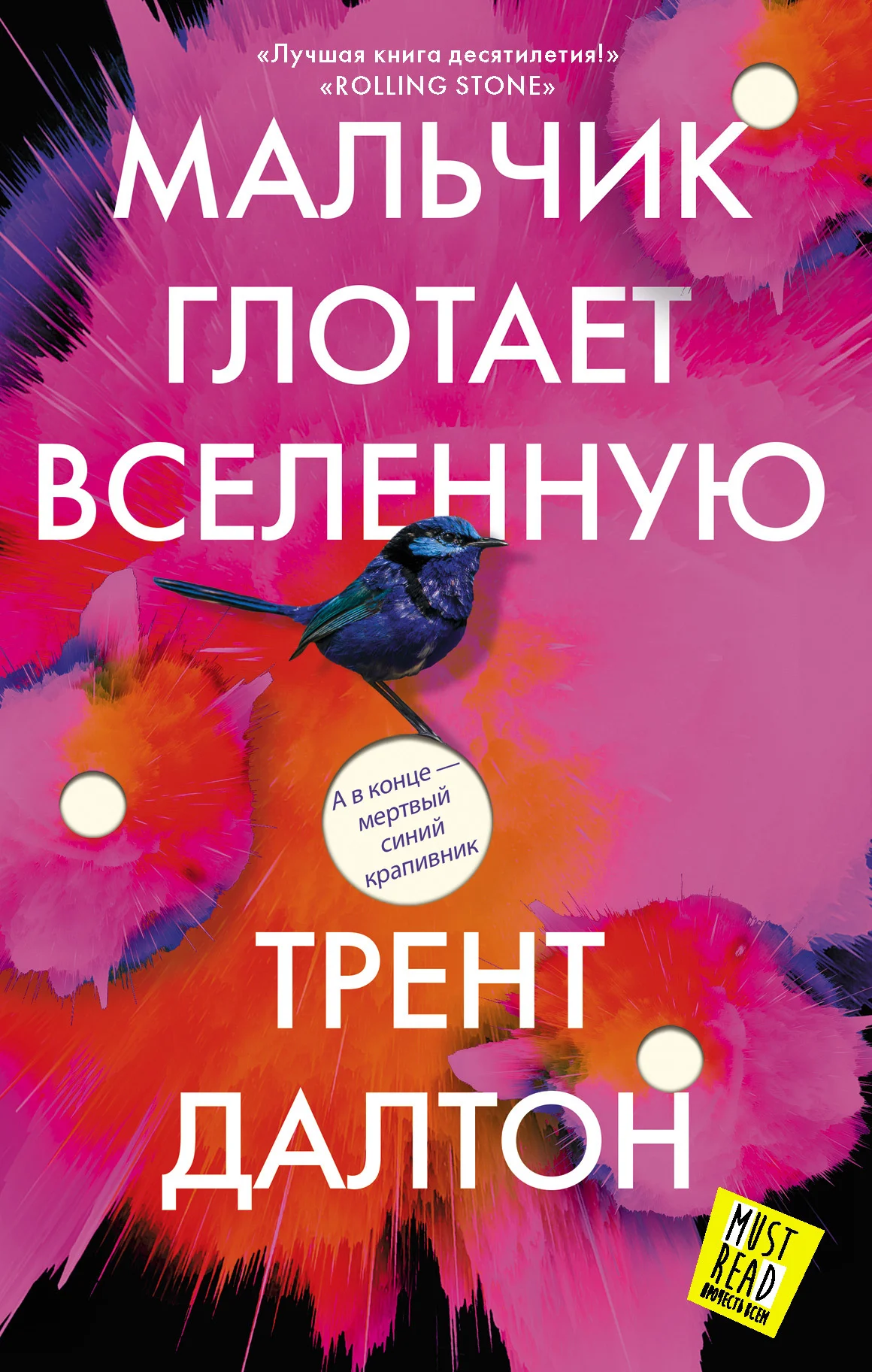 Обложка Мальчик глотает Вселенную