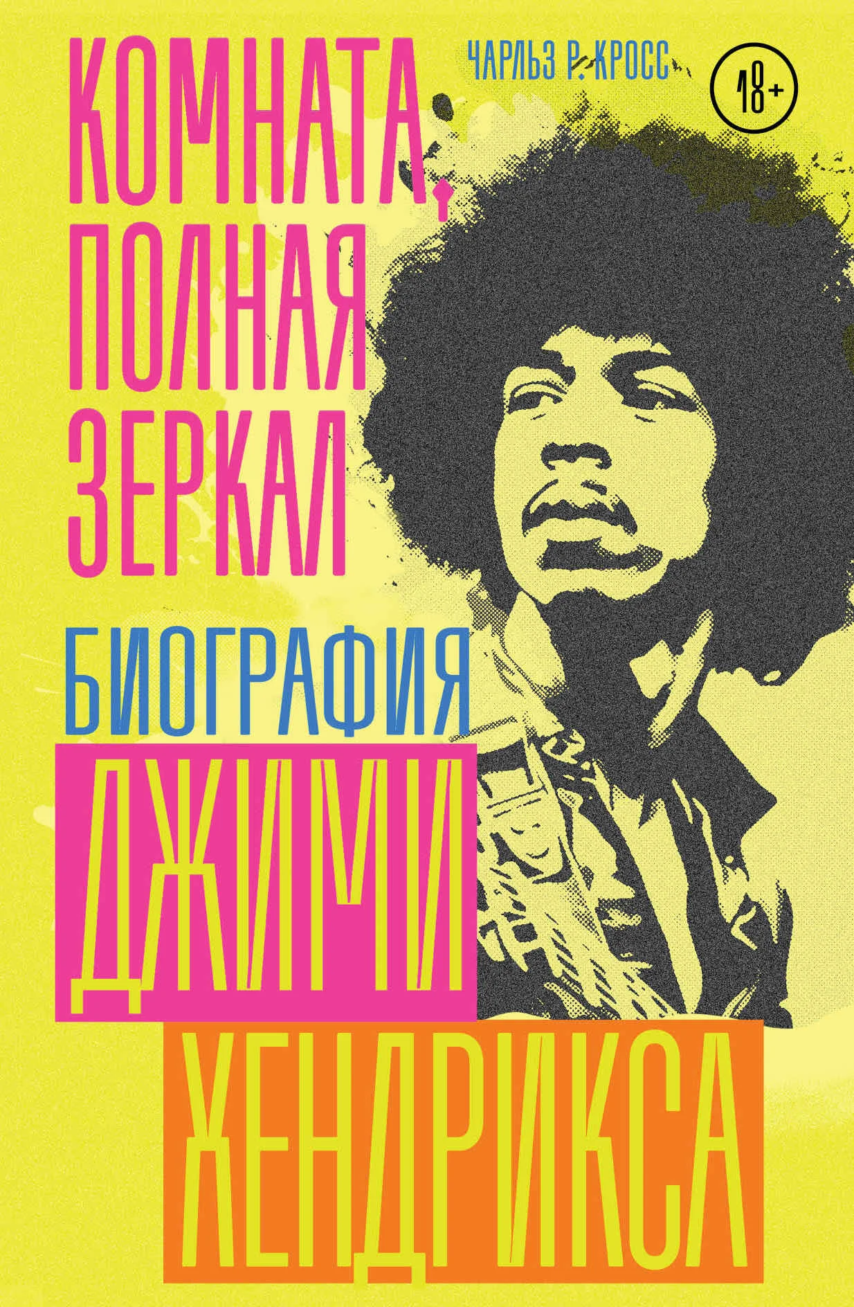 Обложка Комната, полная зеркал. Биография Джими Хендрикса