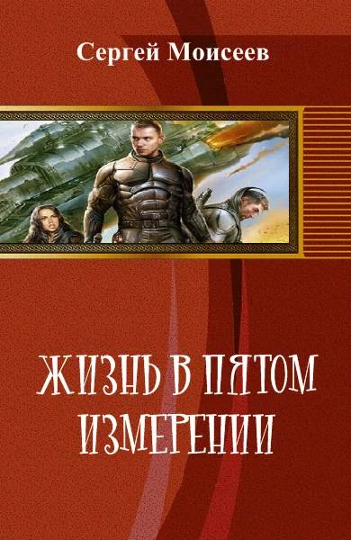 Обложка Жизнь в пятом измерении
