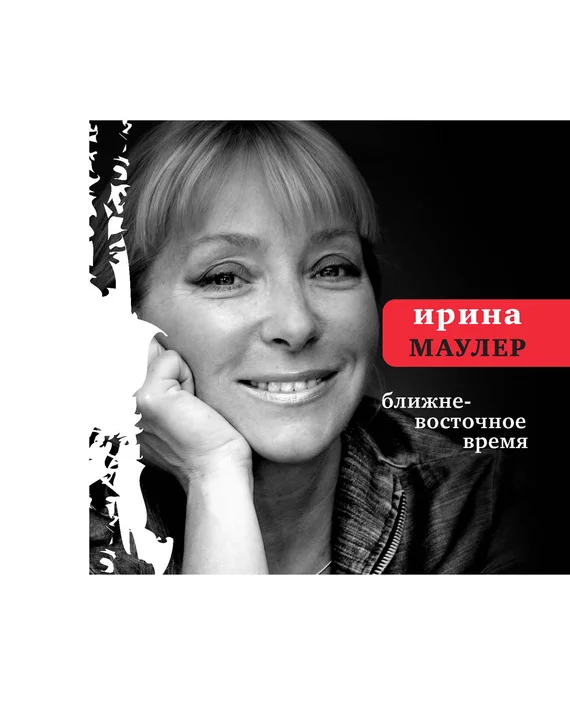 Обложка Ближневосточное время