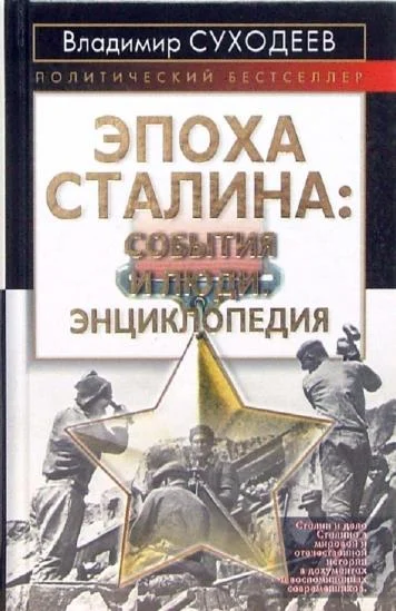 Обложка Эпоха Сталина: события и люди