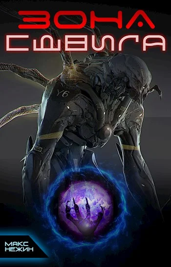 Обложка Зона сдвига