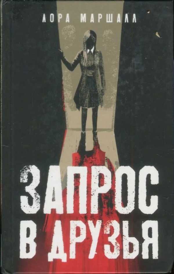 Обложка Запрос в друзья