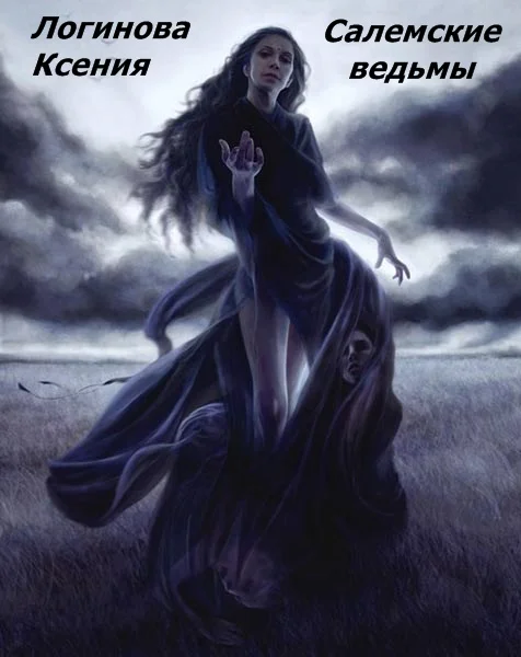 Обложка Салемские ведьмы