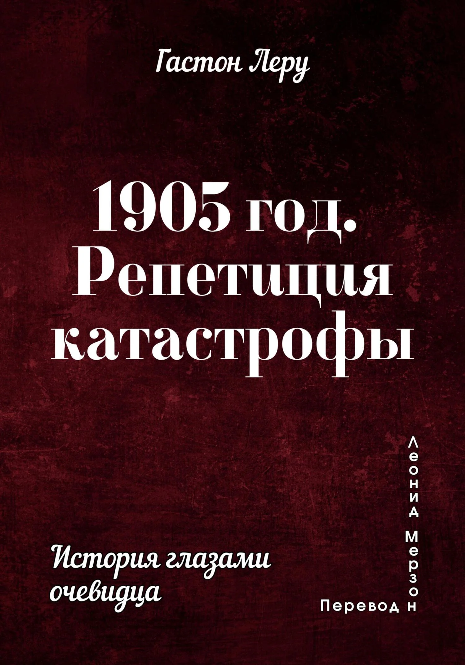 Обложка 1905 год. Репетиция катастрофы