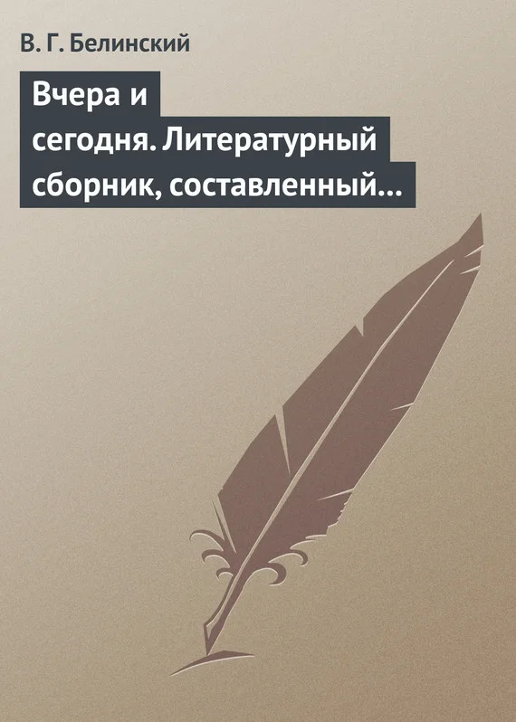 Обложка Вчера и сегодня. Литературный сборник, составленный гр. В.А. Соллогубом. Книга вторая