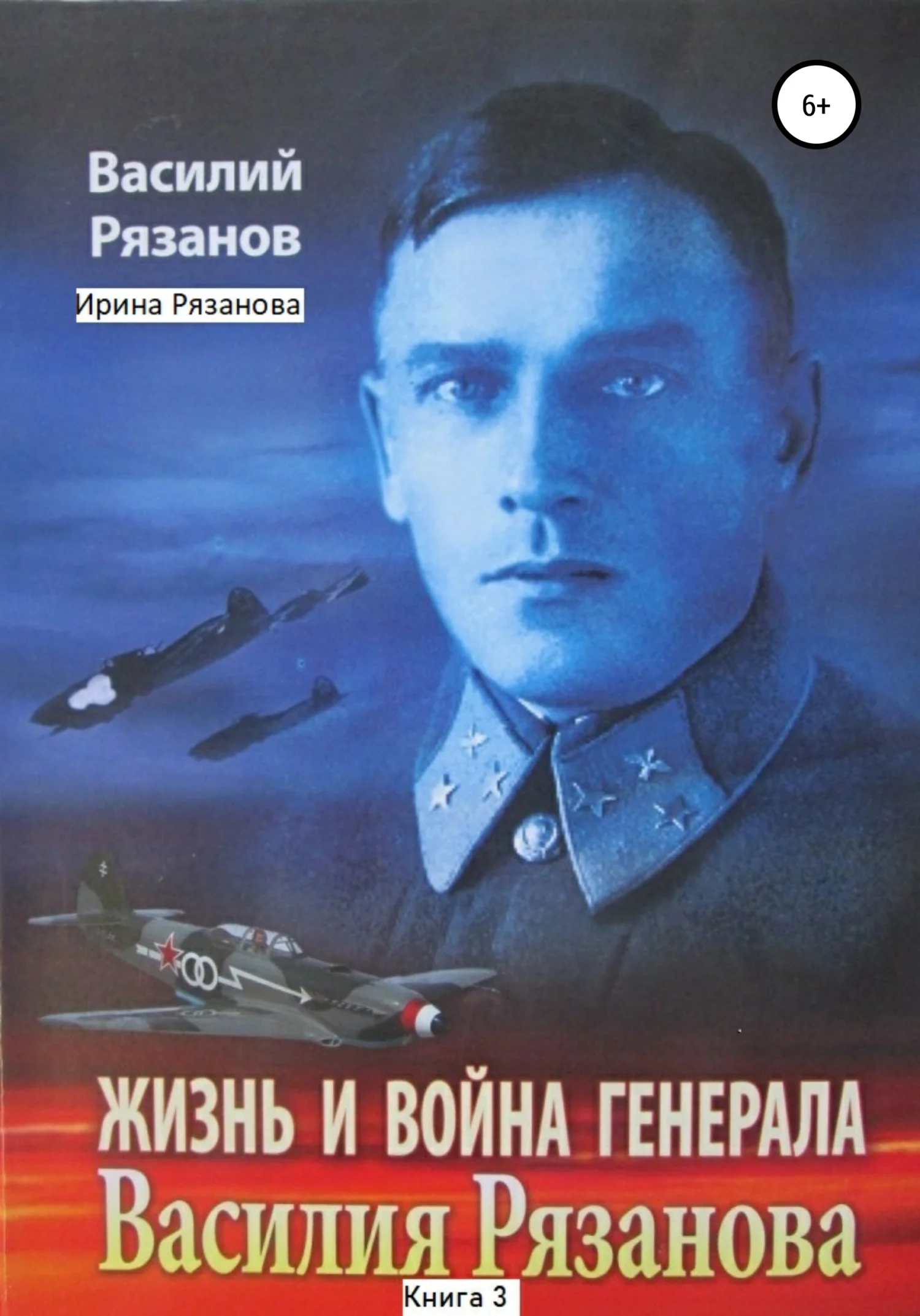 Обложка Жизнь и война генерала Василия Рязанова. Книга 3