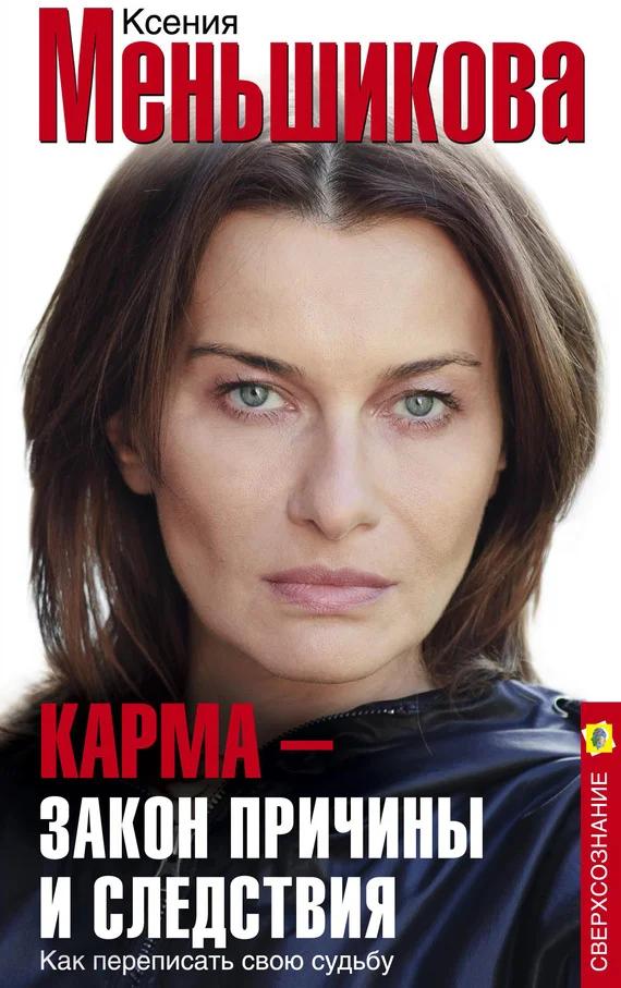 Обложка Карма – закон причины и следствия. Как переписать свою судьбу