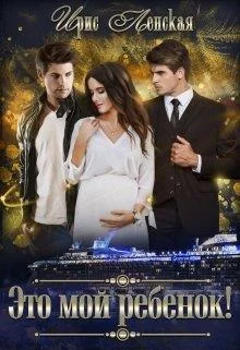 Обложка Это мой ребенок