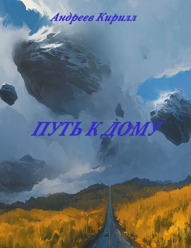 Обложка Путь к Дому