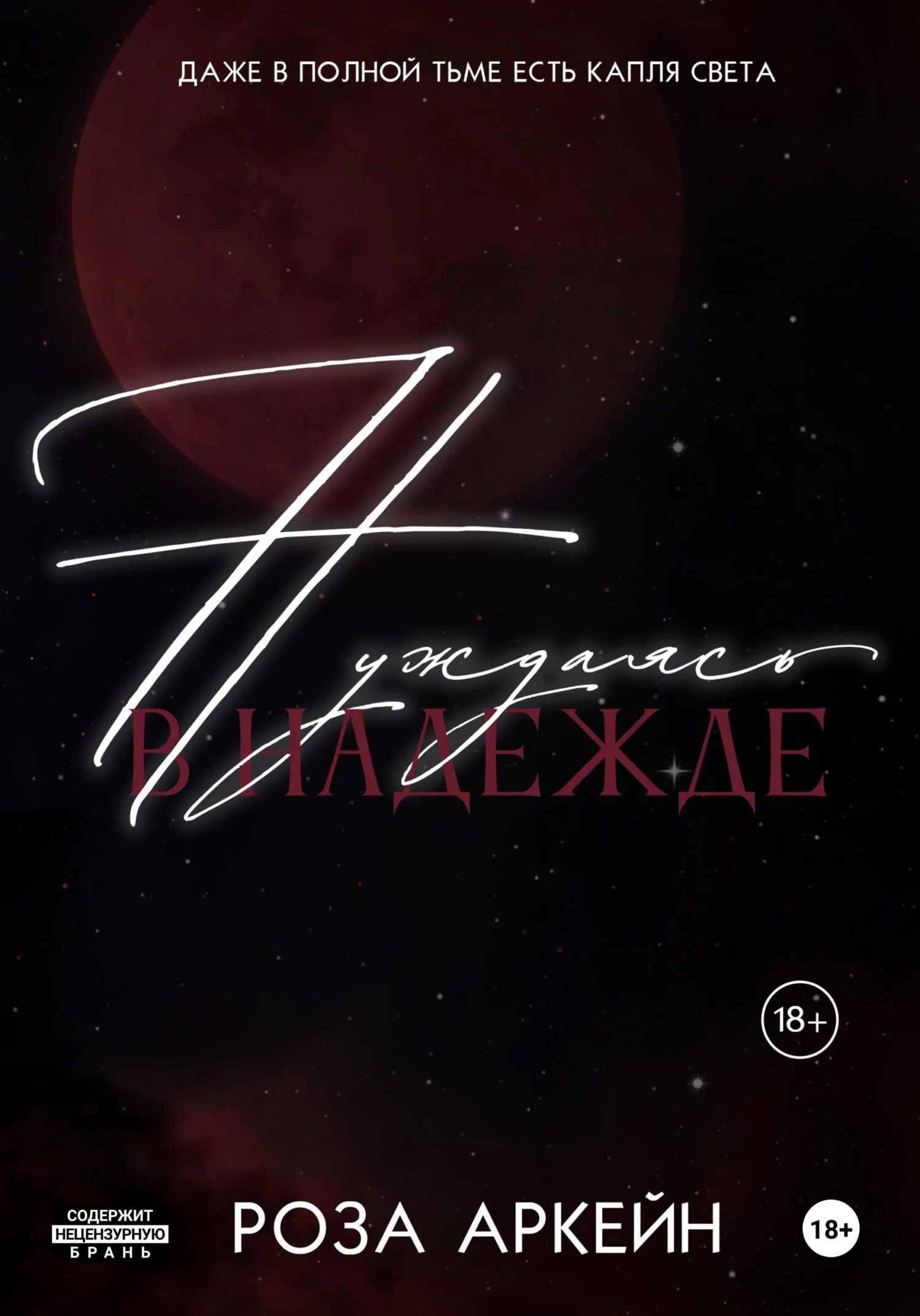 Обложка Нуждаясь в надежде