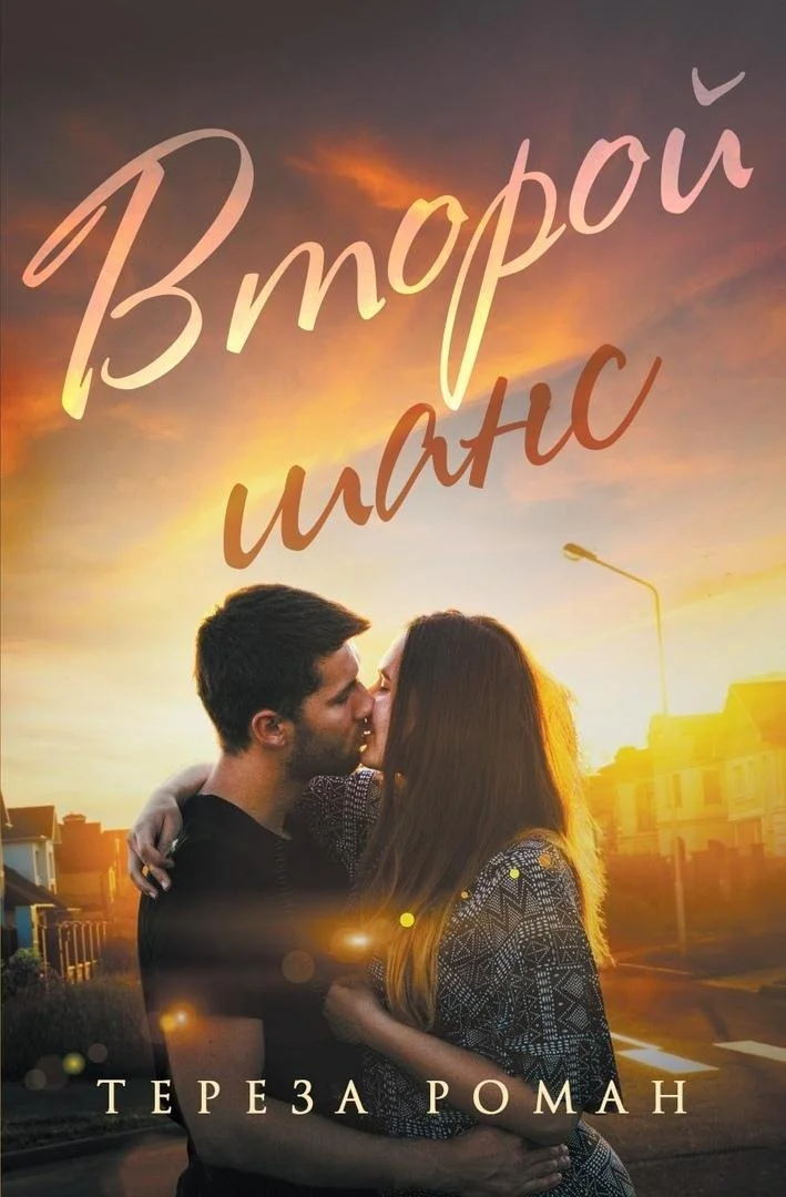 Обложка Второй шанс