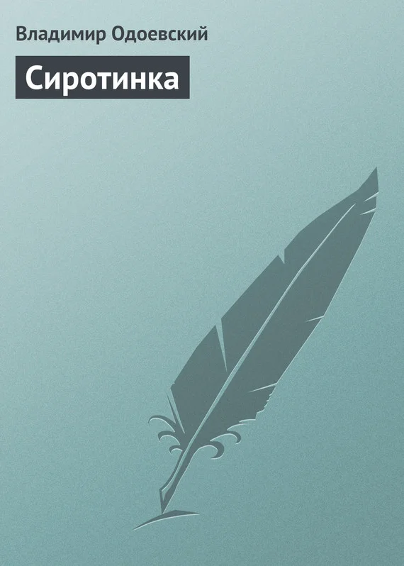 Обложка Сиротинка