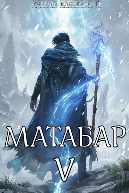 Обложка Матабар V