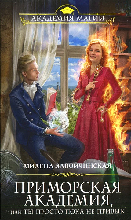 Обложка Приморская академия, или Ты просто пока не привык