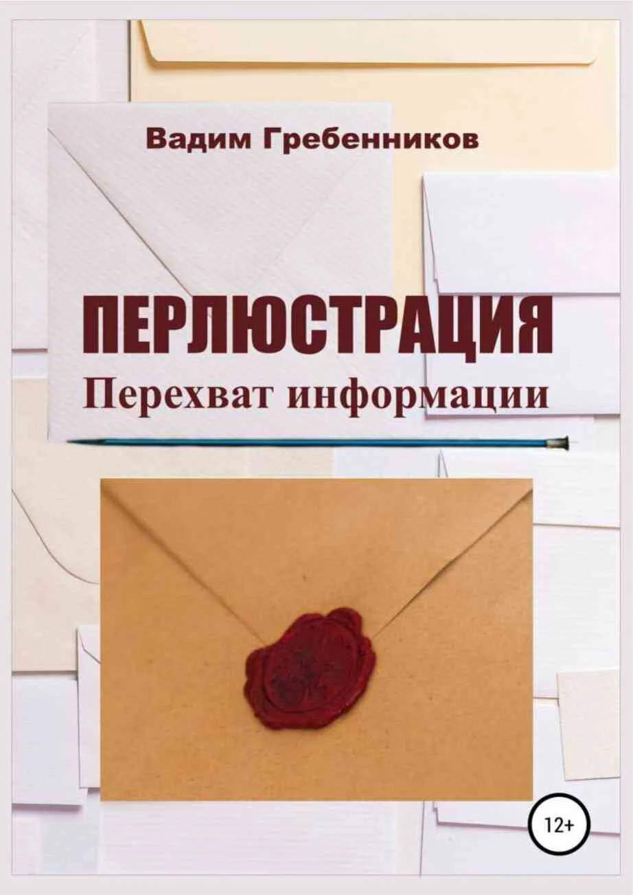 Обложка Перлюстрация. Перехват информации