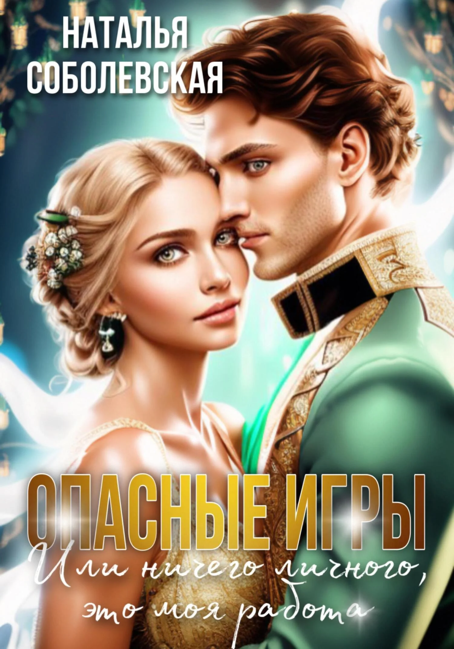 Обложка Опасные игры, или Ничего личного, это моя работа