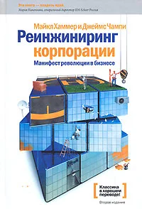 Обложка Реинжиниринг корпорации