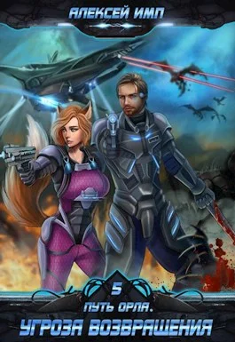 Обложка Угроза возвращения