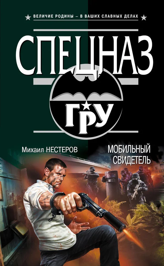 Обложка Мобильный свидетель