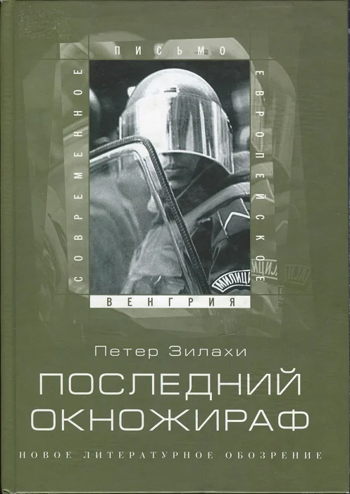 Обложка Последний окножираф