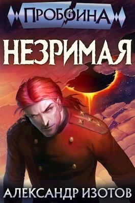 Обложка Незримая (СИ)